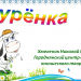 Тренажёр "Бурёнка". Тема "Продукты."