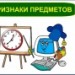 Урок по теме: "Признаки предметов"