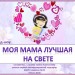 Слайд-шоу "Моя мама лучшая на свете"