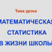 Математическая статистика в жизни школы.