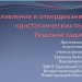 Плавление и отвердевание кристаллических тел решение задач