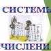 Системы счисления. Позиционные и непозиционные. Правила перевода.