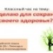 Классный час в начальной школе по теме: "Что я делаю для сохранения своего здоровья"