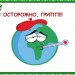 ОСТОРОЖНО, ГРИПП!