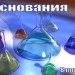 Основания