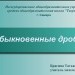 Обыкновенные дроби