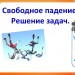 Решение задач по теме  "Свободное падение тел"