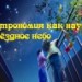 Астрономия как наука. Звёздное небо