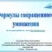 Формулы сокращенного умножения. 7 класс.