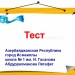 Тест