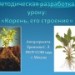 Методическая разработка к уроку «Корень, его строение»