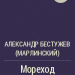 Урок литературы в 7 классе по программе Кутузова . А.Бестужев-Марлинский. "Мореход Никитин".