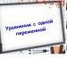 Уравнения с одной переменной