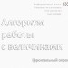 Фрагмент урока: Алгоритм работы с величинами