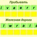 Расставь буквы. Город. Путешествие