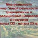 Мир реальности и мир "новой реальности": традиционные и нетрадиционные направления в искусстве конца XIX - начала XX в.