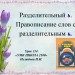 Разделительный ь. Правописание слов с разделительным ь.