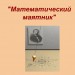 "Исследование физических явлений с помощью электронных таблиц" 