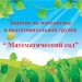 Игровое занятие по математике в подготовительной группе