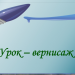 Сочинение по картине А.И. Куинджи "Берёзовая роща"