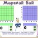 "Морской бой" - урок подготовки к контрольной работе + шаблон игры