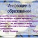 Педагогический совет "Инновации в образовании"