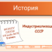 Конкурс.Советская Россия – СССР в 20-30 годы XX века