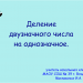 Урок математики 3 класс "Деление двузначного числа на однозначное".