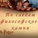 Итоговый урок по теме "Квадратные уравнения" (по мотивам фильма  "В поисках философского камня")