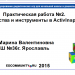 “МК Дидактические игры. Урок номер 2” Гарина М.В. Практическая работа № 2 