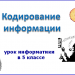  Урок информатики в 5 классе. "Кодирование информации"