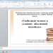  Урок литературы в 11 классе "Свободный человек в условиях абсолютной несвободы" 