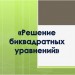«Биквадратное уравнение и его корни»