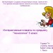 МК. Создаем интерактивный плакат №1. Плакаты по технологии 5 класс 