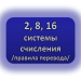 Системы счисления.Правила перевода.