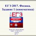 ЕГЭ - 2017. Физика. 1 задание.