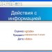 Тест по теме "Действия с информацией"