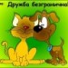 В дружбе наша сила