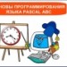 Урок по теме: "Основы программирования на языке Pascal ABC"