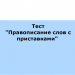 Правописание слов с приставками