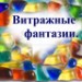 Витражные фантазии.