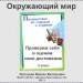 Проверочная работа "Путешествие по городам и странам"