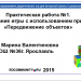 “МК Дидактические игры. Урок номер 1” Гарина М.В. Практическая работа №1