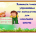 Занимательные упражнения по математике для начальной школы