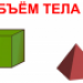 Геометрия: Объем тела