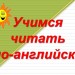 Учимся читать по-английски. Flash-ролик