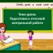 Повторение пройденного материала. Подготовка к итоговой контрольной работе.