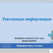 Тест 8. "Текстовая информация" (УМК Босовой Л.Л.)