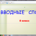 "Вводные слова и вставные конструкции"