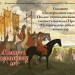 Сказание о белгородском киселе. Подвиг отрока-киевлянина и хитрость воеводы Претича. (Исторические события и вымысел)